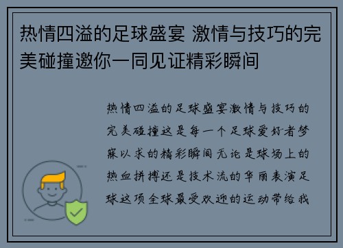 热情四溢的足球盛宴 激情与技巧的完美碰撞邀你一同见证精彩瞬间