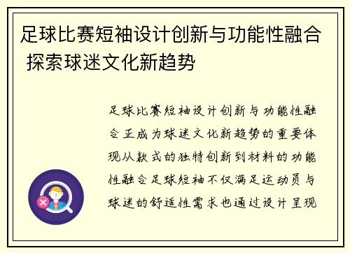 足球比赛短袖设计创新与功能性融合 探索球迷文化新趋势