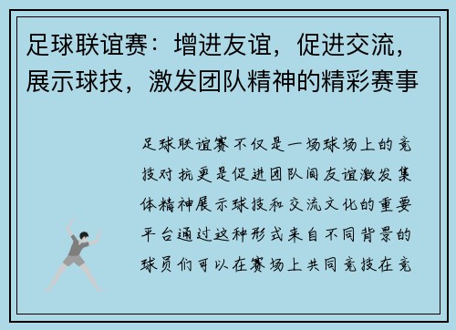 足球联谊赛：增进友谊，促进交流，展示球技，激发团队精神的精彩赛事