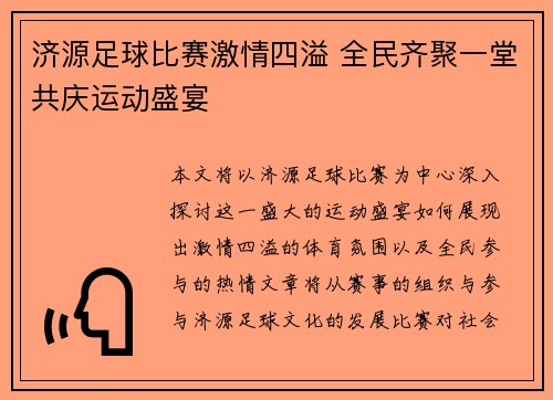 济源足球比赛激情四溢 全民齐聚一堂共庆运动盛宴