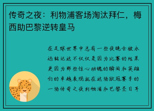 传奇之夜：利物浦客场淘汰拜仁，梅西助巴黎逆转皇马