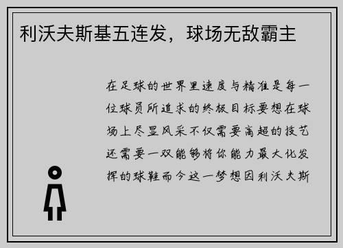 利沃夫斯基五连发，球场无敌霸主