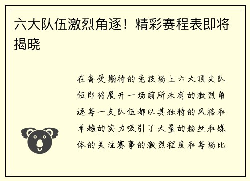 六大队伍激烈角逐！精彩赛程表即将揭晓