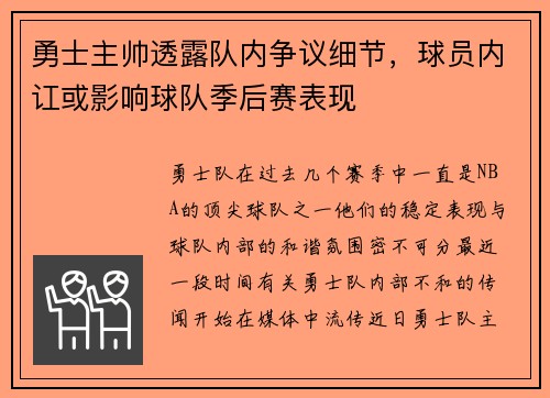 勇士主帅透露队内争议细节，球员内讧或影响球队季后赛表现