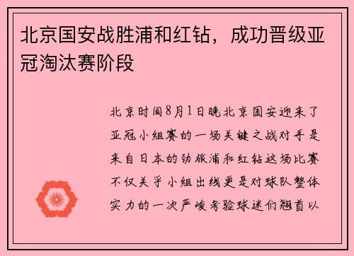 北京国安战胜浦和红钻，成功晋级亚冠淘汰赛阶段