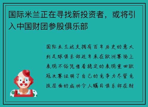 国际米兰正在寻找新投资者，或将引入中国财团参股俱乐部