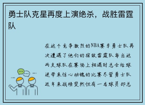 勇士队克星再度上演绝杀，战胜雷霆队