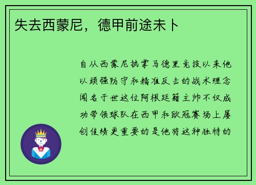 失去西蒙尼，德甲前途未卜