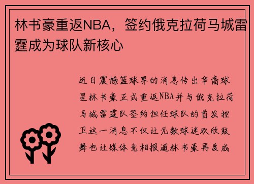 林书豪重返NBA，签约俄克拉荷马城雷霆成为球队新核心