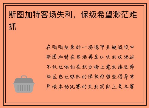 斯图加特客场失利，保级希望渺茫难抓