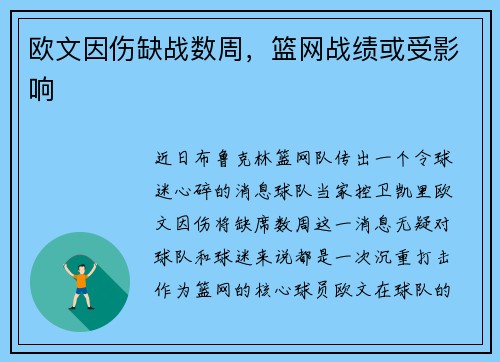 欧文因伤缺战数周，篮网战绩或受影响