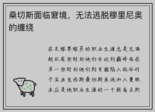 桑切斯面临窘境，无法逃脱穆里尼奥的缠绕
