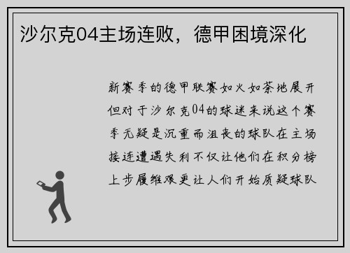 沙尔克04主场连败，德甲困境深化
