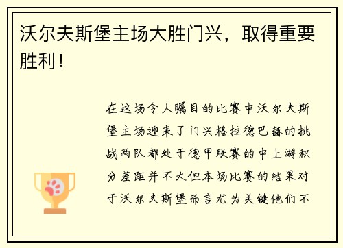 沃尔夫斯堡主场大胜门兴，取得重要胜利！