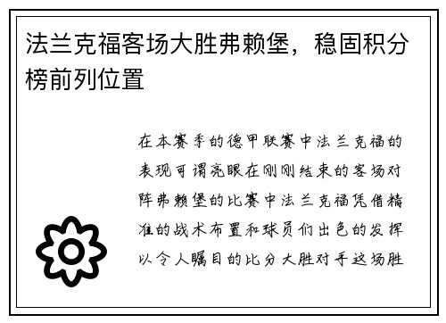 法兰克福客场大胜弗赖堡，稳固积分榜前列位置