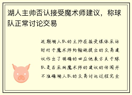 湖人主帅否认接受魔术师建议，称球队正常讨论交易