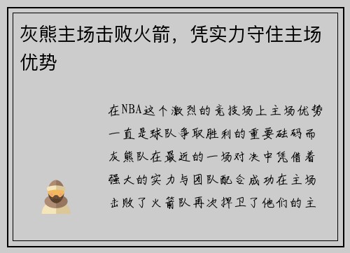 灰熊主场击败火箭，凭实力守住主场优势