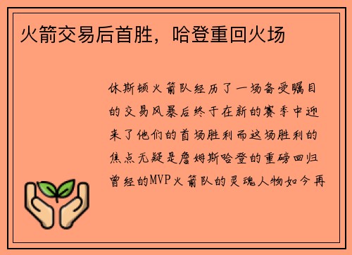 火箭交易后首胜，哈登重回火场