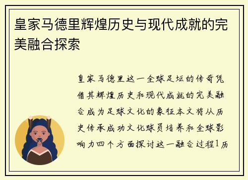 皇家马德里辉煌历史与现代成就的完美融合探索