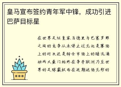 皇马宣布签约青年军中锋，成功引进巴萨目标星