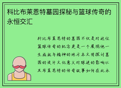 科比布莱恩特墓园探秘与篮球传奇的永恒交汇