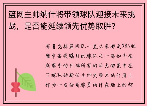 篮网主帅纳什将带领球队迎接未来挑战，是否能延续领先优势取胜？