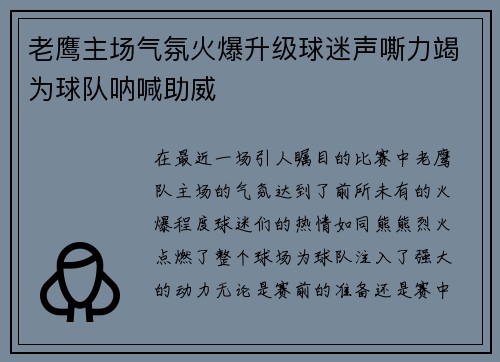 老鹰主场气氛火爆升级球迷声嘶力竭为球队呐喊助威