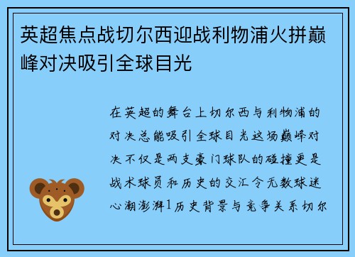 英超焦点战切尔西迎战利物浦火拼巅峰对决吸引全球目光