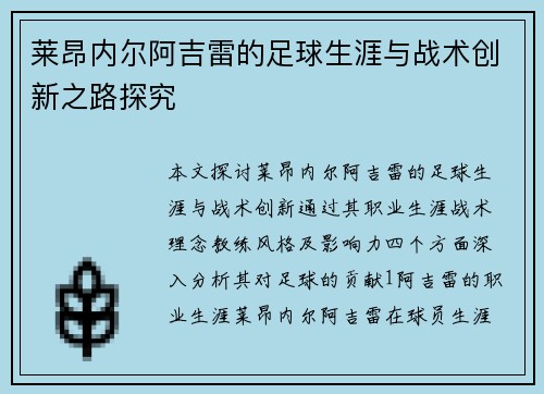 莱昂内尔阿吉雷的足球生涯与战术创新之路探究