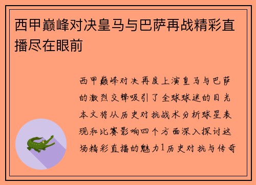 西甲巅峰对决皇马与巴萨再战精彩直播尽在眼前