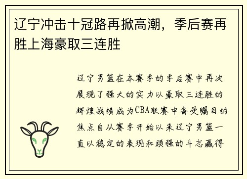 辽宁冲击十冠路再掀高潮，季后赛再胜上海豪取三连胜