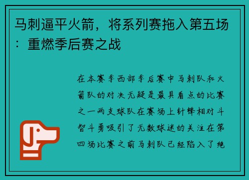 马刺逼平火箭，将系列赛拖入第五场：重燃季后赛之战