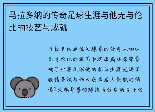 马拉多纳的传奇足球生涯与他无与伦比的技艺与成就
