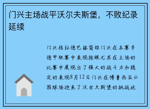 门兴主场战平沃尔夫斯堡，不败纪录延续
