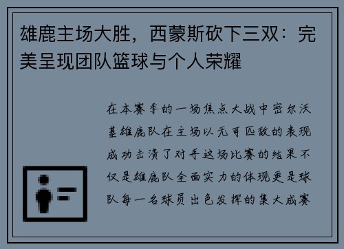 雄鹿主场大胜，西蒙斯砍下三双：完美呈现团队篮球与个人荣耀