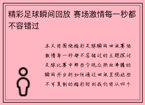 精彩足球瞬间回放 赛场激情每一秒都不容错过