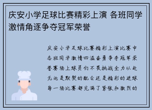 庆安小学足球比赛精彩上演 各班同学激情角逐争夺冠军荣誉