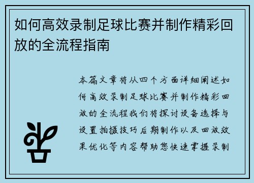 如何高效录制足球比赛并制作精彩回放的全流程指南