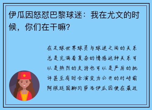 伊瓜因怒怼巴黎球迷：我在尤文的时候，你们在干嘛？