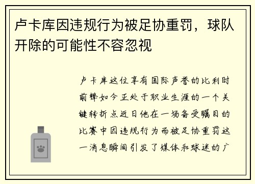 卢卡库因违规行为被足协重罚，球队开除的可能性不容忽视