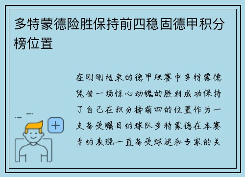 多特蒙德险胜保持前四稳固德甲积分榜位置