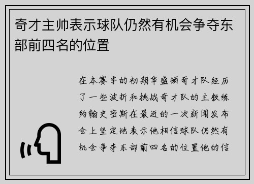 奇才主帅表示球队仍然有机会争夺东部前四名的位置