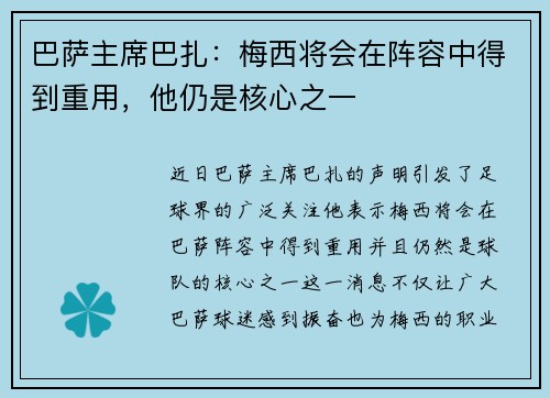 巴萨主席巴扎：梅西将会在阵容中得到重用，他仍是核心之一