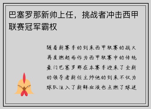 巴塞罗那新帅上任，挑战者冲击西甲联赛冠军霸权