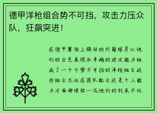 德甲洋枪组合势不可挡，攻击力压众队，狂飙突进！