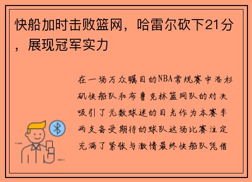 快船加时击败篮网，哈雷尔砍下21分，展现冠军实力