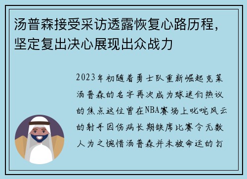 汤普森接受采访透露恢复心路历程，坚定复出决心展现出众战力