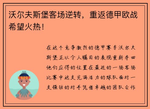 沃尔夫斯堡客场逆转，重返德甲欧战希望火热！