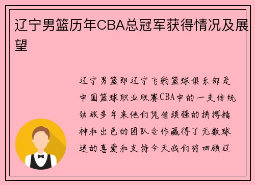 辽宁男篮历年CBA总冠军获得情况及展望