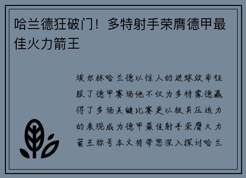 哈兰德狂破门！多特射手荣膺德甲最佳火力箭王